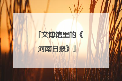 文博馆里的《河南日报》
