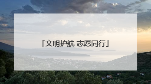 文明护航 志愿同行