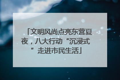 文明风尚点亮东营夏夜，八大行动“沉浸式”走进市民生活