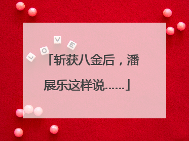 斩获八金后，潘展乐这样说……