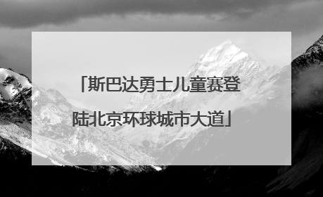 斯巴达勇士儿童赛登陆北京环球城市大道