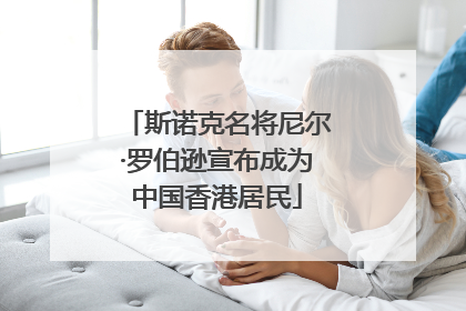 斯诺克名将尼尔·罗伯逊宣布成为中国香港居民