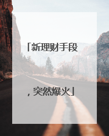 新理财手段，突然爆火