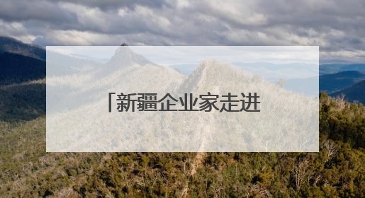 新疆企业家走进宁德研学交流