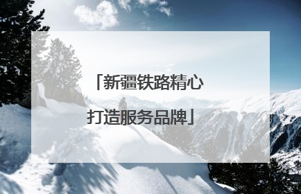 新疆铁路精心打造服务品牌