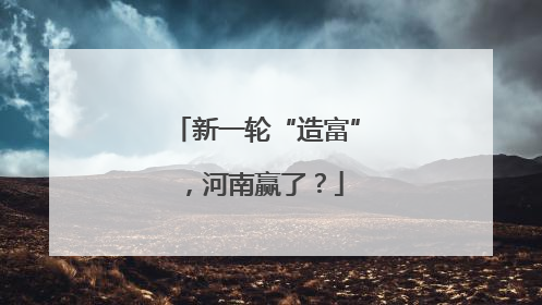 新一轮“造富”，河南赢了？