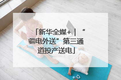 新华全媒+｜“疆电外送”第三通道投产送电
