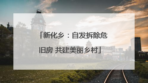 新化乡：自发拆除危旧房 共建美丽乡村