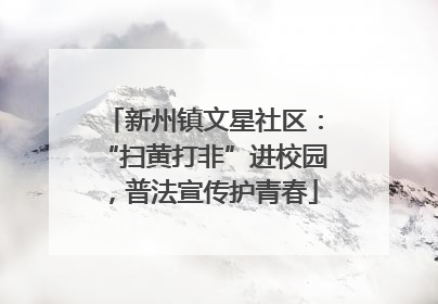 新州镇文星社区：“扫黄打非”进校园，普法宣传护青春