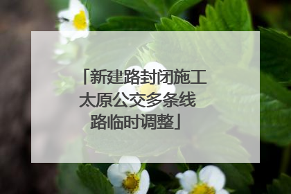 新建路封闭施工 太原公交多条线路临时调整