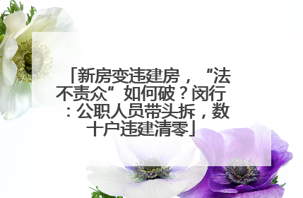 新房变违建房，“法不责众”如何破？闵行：公职人员带头拆，数十户违建清零