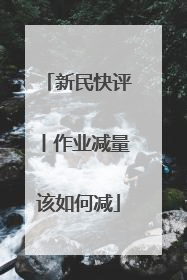 新民快评丨作业减量该如何减