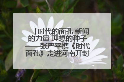 时代的面孔 新闻的力量 理想的种子——张严平携《时代面孔》走进河南开封科技传媒学院