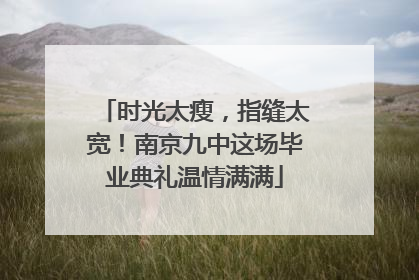 时光太瘦，指缝太宽！南京九中这场毕业典礼温情满满