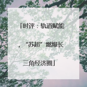 时评：轨道赋能，“苏超”燃爆长三角经济圈