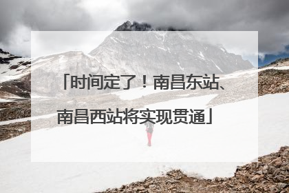 时间定了！南昌东站、南昌西站将实现贯通