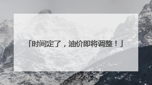 时间定了，油价即将调整！