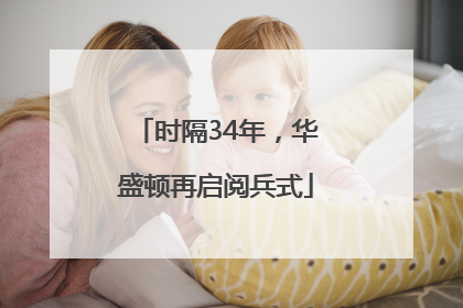 时隔34年，华盛顿再启阅兵式