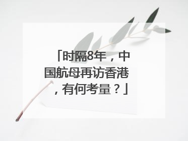 时隔8年，中国航母再访香港，有何考量？