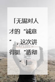 无锡对人才的“诚意”，这次讲得挺“透彻”