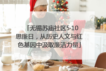 无锡苏庙社区5·10思廉日，从历史人文与红色基因中汲取廉洁力量