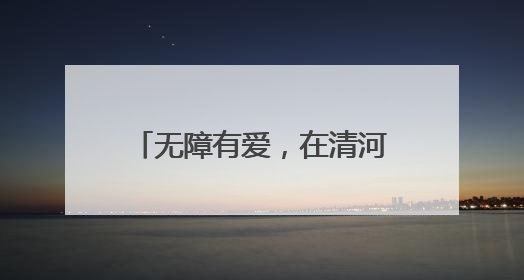 无障有爱，在清河站区出行很安心