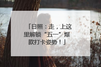 日照：走，上这里解锁“五一”爆款打卡姿势！