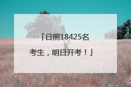日照18425名考生，明日开考！
