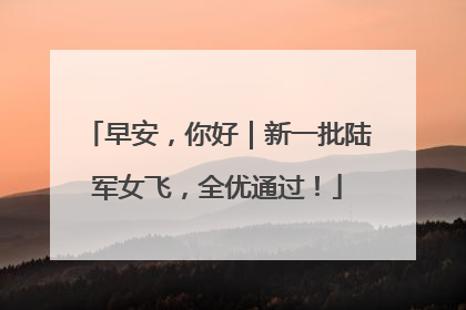 早安，你好｜新一批陆军女飞，全优通过！