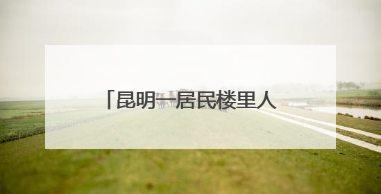 昆明一居民楼里人员“异常聚集”，男女30余人被抓