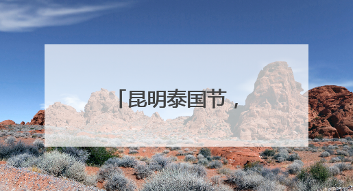 昆明泰国节，泰星宋君浩空降同德广场