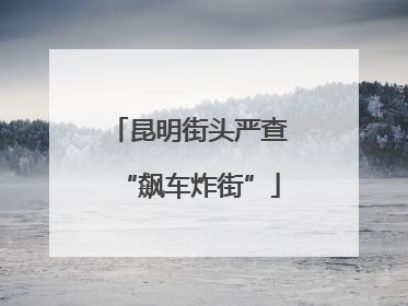 昆明街头严查“飙车炸街”