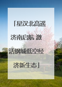 星汉北高遥济南启航 激活钢城低空经济新生态