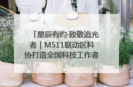 星辰有约·致敬追光者｜M511联动区科协打造全国科技工作者日主题科普活动