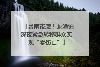 暴雨夜袭！龙潭镇深夜紧急转移群众实现“零伤亡”