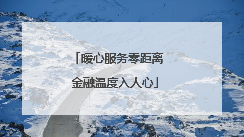 暖心服务零距离 金融温度入人心