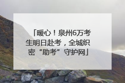 暖心！泉州6万考生明日赴考，全城织密“助考”守护网