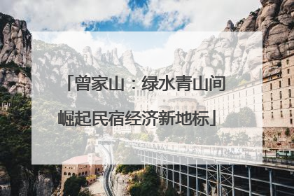 曾家山：绿水青山间崛起民宿经济新地标