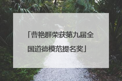 曹艳群荣获第九届全国道德模范提名奖