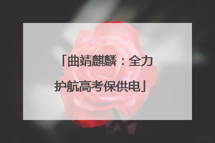 曲靖麒麟：全力护航高考保供电