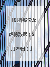 机科股份龙虎榜数据（5月29日）