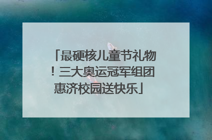 最硬核儿童节礼物！三大奥运冠军组团惠济校园送快乐