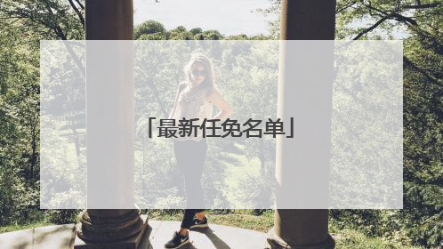 最新任免名单