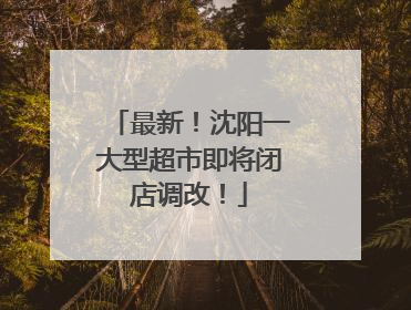 最新！沈阳一大型超市即将闭店调改！