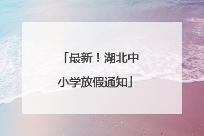 最新！湖北中小学放假通知