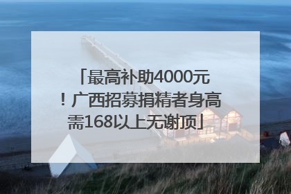 最高补助4000元！广西招募捐精者身高需168以上无谢顶