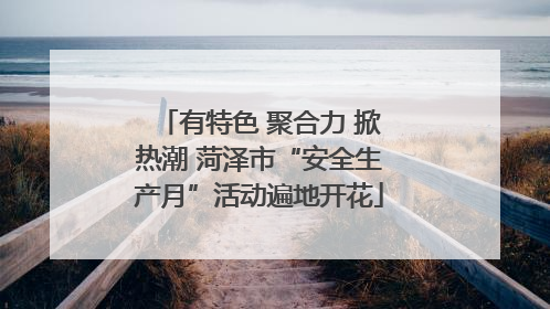 有特色 聚合力 掀热潮 菏泽市“安全生产月”活动遍地开花