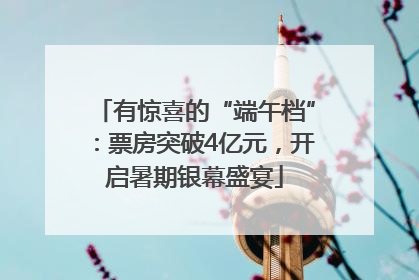 有惊喜的“端午档”：票房突破4亿元，开启暑期银幕盛宴