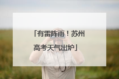 有雷阵雨！苏州高考天气出炉