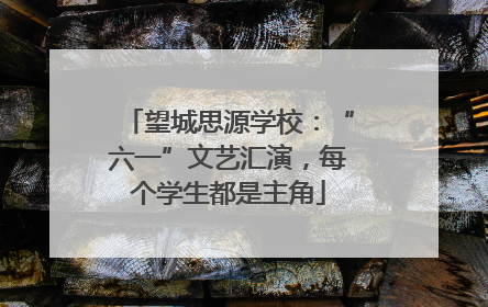 望城思源学校：“六一”文艺汇演，每个学生都是主角